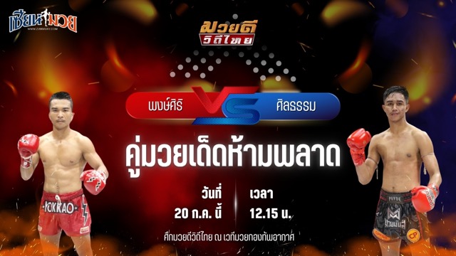 วิเคราะห์มวย ศึกมวยดีวิถีไทย พงษ์ศิริ ซูจีบะหมี่เกี๊ยว พบ ศิลธรรม ม.ราชภัฎหมู่บ้านจอมบึง
