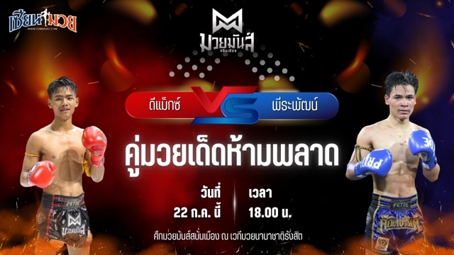 วิเคราะห์มวย ศึกมวยมันส์สนั่นเมือง ดีแม็กซ์ เจดีย์มวยไทยยิม พบ พีระพัฒน์ ศิษย์เสี่ยส่ง
