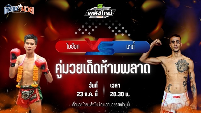 วิเคราะห์มวย ศึกมวยไทยพลังใหม่ ช่วงที่ 2 โมฮ๊อค เงาะบางกะปิ พบ มาดี้ วีนั่มมวยไทย