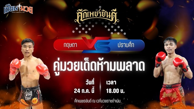 วิเคราะห์มวย ศึกเพชรยินดี กฤษดา แดงรถดี พบ ปราบศึก ศิษย์แก้วประพล