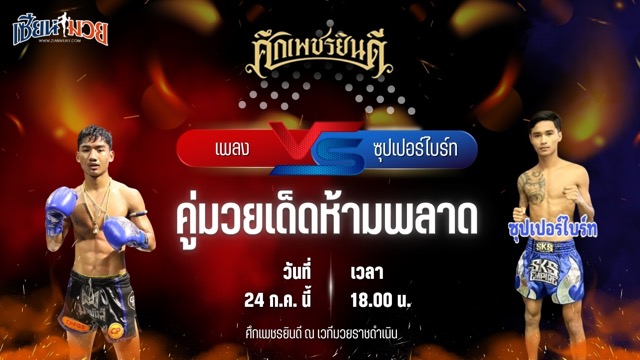 วิเคราะห์มวย ศึกเพชรยินดี เพลง เอราวัณ พบ ซุปเปอร์ไบร์ท ป.พิฆเนศ