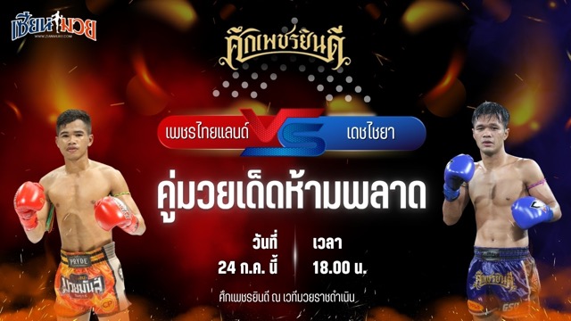 วิเคราะห์มวย ศึกเพชรยินดี เพชรไทยแลนด์ อ.กิจเกษม พบ เดชไชยา เพชรยินดีอะคาเดมี่