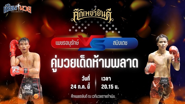 วิเคราะห์มวย ศึกเพชรยินดี ช่วงที่ 2 เพชรอนุรักษ์ เพชรประดับมวยไทย พบ สมิงเดช ว.อุรชา