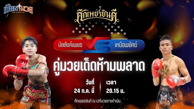 วิเคราะห์มวย ศึกเพชรยินดี ช่วงที่ 2 บัลลังก์เพชร เปิ้ลนคร พบ เหนือพยัคฆ์ ก๋วยบางคอแหลม