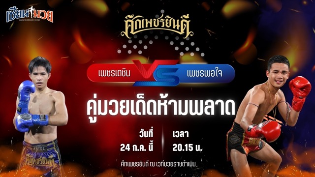 วิเคราะห์มวย ศึกเพชรยินดี ช่วงที่ 2 เพชรเตชิน บางแสนไฟต์คลับ พบ เพชรพอใจ บาสทุ่งเขาหลวง