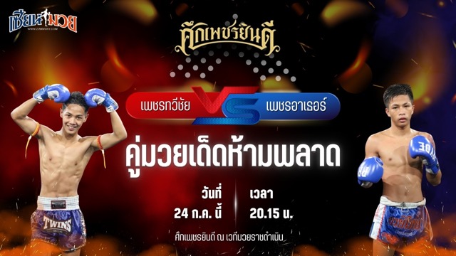 วิเคราะห์มวย ศึกเพชรยินดี ช่วงที่ 2 เพชรทวีชัย ไฟต์เตอร์มวยไทย พบ เพชรอาเธอร์ บังมัดคลองตัน