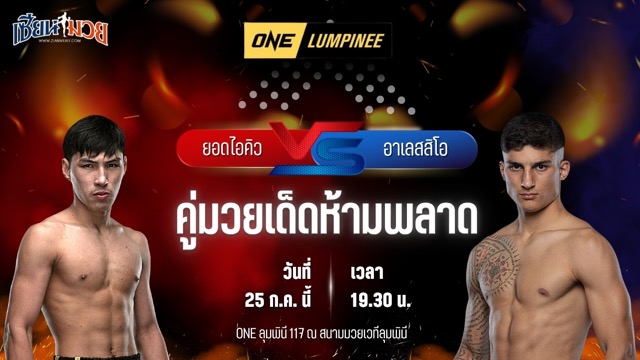 วิเคราะห์มวย ศึก ONE ลุมพินี 117 ยอดไอคิว อ.พิมลศรี พบ อาเลสสิโอ มาลาเทสตา
