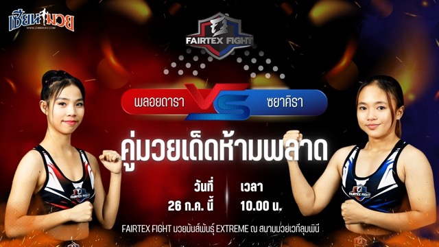 วิเคราะห์มวย FAIRTEX FIGHT มวยมันส์พันธุ์ EXTREME พลอยดารา หยกฟ้ามวยไทยยิม พบ ซยาคิรา อ.แสนศึก