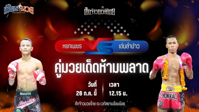 วิเคราะห์มวย ศึกจ้าวมวยไทย หยกเพชร ฉ.อจลบุญ พบ เด่นลำปาว ป.ขนส่งยิม