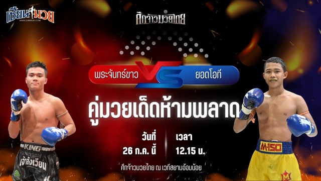 วิเคราะห์มวย ศึกจ้าวมวยไทย พระจันทร์ขาว เอ็นนี่มวยไทย พบ ยอดโอที ส.บุญมีฤทธิ์