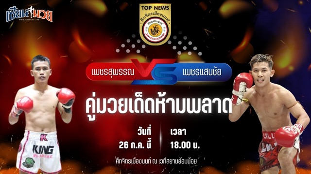 วิเคราะห์มวย ศึกจิตรเมืองนนท์ เพชรสุพรรณ ป.ประจันสี พบ เพชรแสนชัย จิตรเมืองนนท์