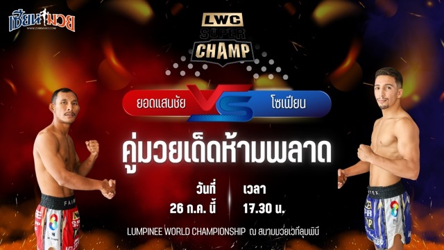 วิเคราะห์มวย LUMPINEE WORLD CHAMPIONSHIP SUPER CHAMP ยอดแสนชัย ซุปเปอร์เล็กมวยไทย พบ โซเฟียน เอล ฮามราอุย