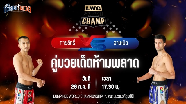 วิเคราะห์มวย LUMPINEE WORLD CHAMPIONSHIP SUPER CHAMP กายสิทธิ์ ป.ประจันสี พบ อาเหม็ด มาซูมีเนีย