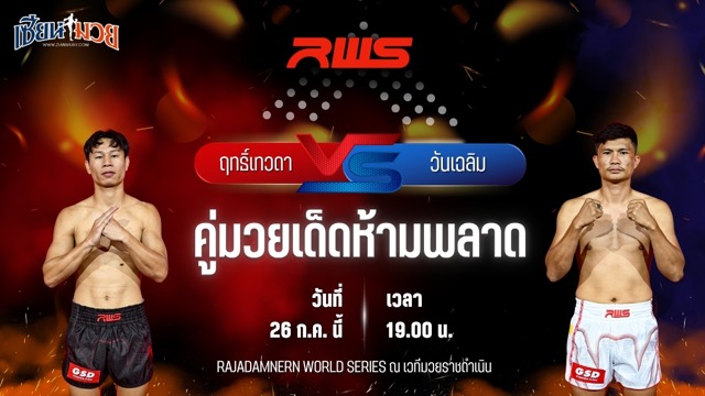 วิเคราะห์มวย RAJADAMNERN WORLD SERIES ฤทธิ์เทวดา เพชรยินดีอะคาเดมี่ พบ วันเฉลิม นวลทองสนุ๊กเกอร์คลับ