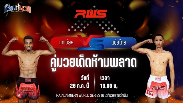 วิเคราะห์มวย RAJADAMNERN WORLD SERIES แดเนียล โรดริเกวซ พบ เพื่อไทย พ.พนมพร