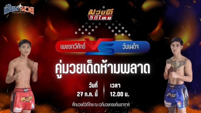 วิเคราะห์มวย ศึกมวยดีวิถีไทย เพชรทวีศักดิ์ แสงมรกต พบ วันเผด็จ เอ็นเอฟ.ลูกสวน