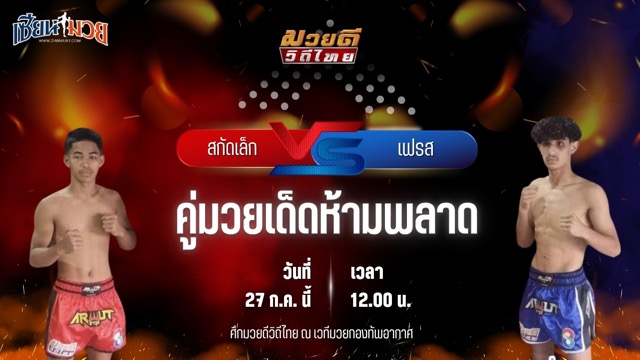 วิเคราะห์มวย ศึกมวยดีวิถีไทย สกัดเล็ก พลอยอภิชาติ พบ เฟรส ยู.เอส.พี.ไทยบ็อกซิ่ง