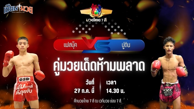 วิเคราะห์มวย ศึกมวยไทย 7 สี เฟสบุ๊ค นวพลฟาร์มสุขกระบือไทย พบ ปูติน ส.เทียนโพธิ์