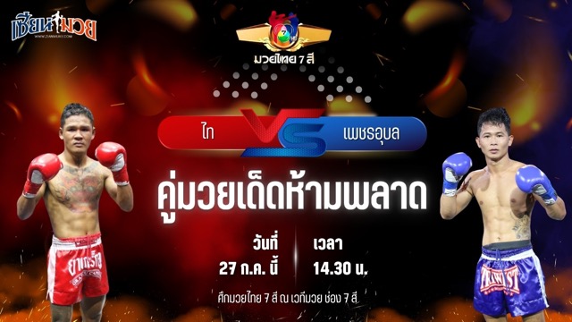 วิเคราะห์มวย ศึกมวยไทย 7 สี ไท สจ.เปี๊ยกอุทัย พบ เพชรอุบล ส.เทียนชัย