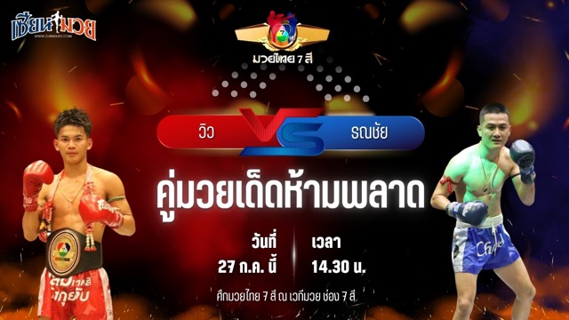 วิเคราะห์มวย ศึกมวยไทย 7 สี วิว เพชรโกศล พบ รณชัย ว.ยี่จีน