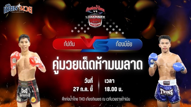 วิเคราะห์มวย ศึกท่อน้ำไทย TKO เกียรติเพชร กัปตัน วันของโอม.WKO พบ ก้องมีชัย ว.วันนิมิตร