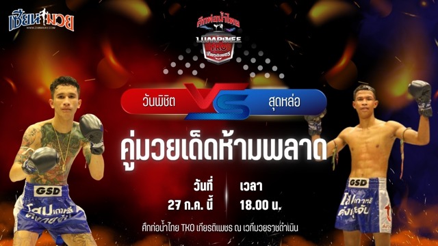 วิเคราะห์มวย ศึกท่อน้ำไทย TKO เกียรติเพชร วันพิชิต เพชรพรหมคุณมวยไทย พบ สุดหล่อ สจ.โต้งปราจีน