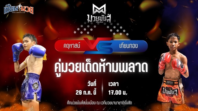 วิเคราะห์มวย ศึกมวยมันส์สนั่นเมือง คฤหาสน์ เจดีย์มวยไทย พบ เทียนทอง แดงรถดี