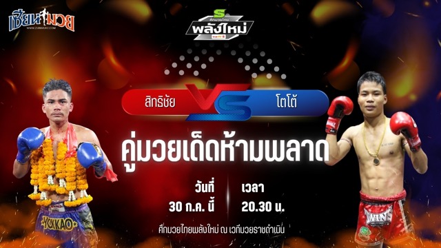 วิเคราะห์มวย ศึกมวยไทยพลังใหม่ ช่วงที่ 2 สิทธิชัย ส.ประสพโชค พบ โตโต้ กรวยในเมืองยิมส์