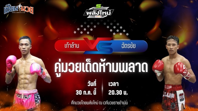 วิเคราะห์มวย ศึกมวยไทยพลังใหม่ ช่วงที่ 2 เก้าล้าน ศิษย์กำนันเหน่ง พบ ฉัตรชัย I.S.S.ยิมส์