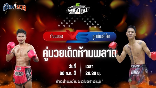 วิเคราะห์มวย ศึกมวยไทยพลังใหม่ ช่วงที่ 2 กิ่งเพชร บ้านแรมบ้า พบ ชูทรัพย์เล็ก ต.อิทธิพร