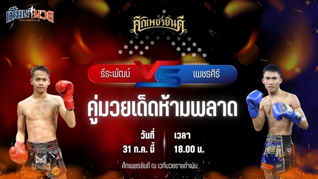 วิเคราะห์มวย ศึกเพชรยินดี ธีระพัฒน์ อึ่งอุบล พบ เพชรศิริ เกียรตินิเวศน์