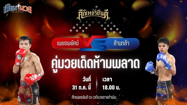 วิเคราะห์มวย ศึกเพชรยินดี เพชรพยัคฆ์ ก้องธรณีมวยไทย พบ ล้านกล้า เกียรติชัยยุทธ