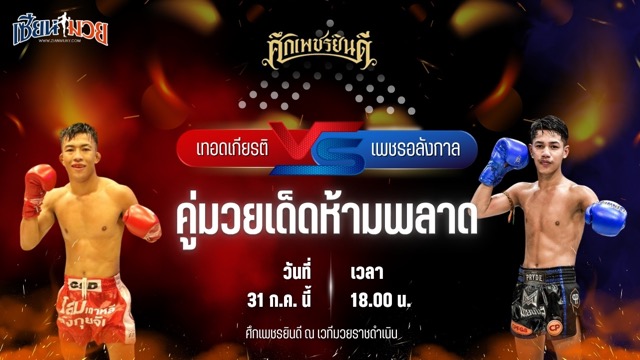 วิเคราะห์มวย ศึกเพชรยินดี เทอดเกียรติ ศิษย์เจ๊กานต์ พบ เพชรอลังกาล คุ้งโรงน้ำแข็ง