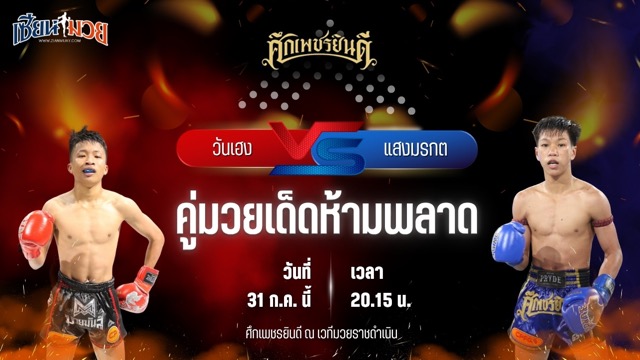 วิเคราะห์มวย ศึกเพชรยินดี ช่วงที่ 2 วันเฮง ก.วุฒิชัย พบ แสงมรกต ส.ชัยโย