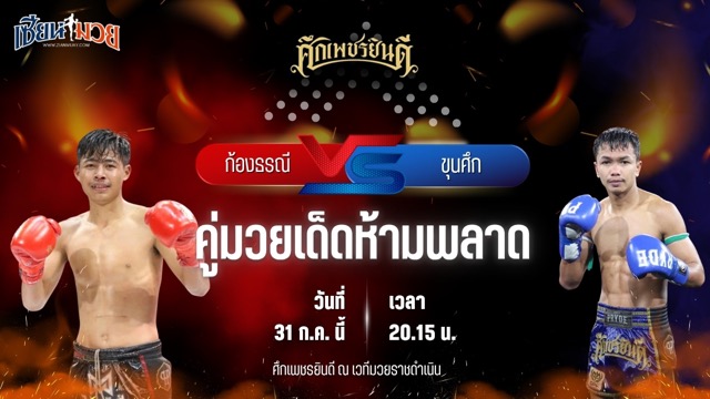 วิเคราะห์มวย ศึกเพชรยินดี ช่วงที่ 2 ก้องธรณี บ.รุ่งโรจน์ พบ ขุนศึก เพชรยินดีอะคาเดมี่