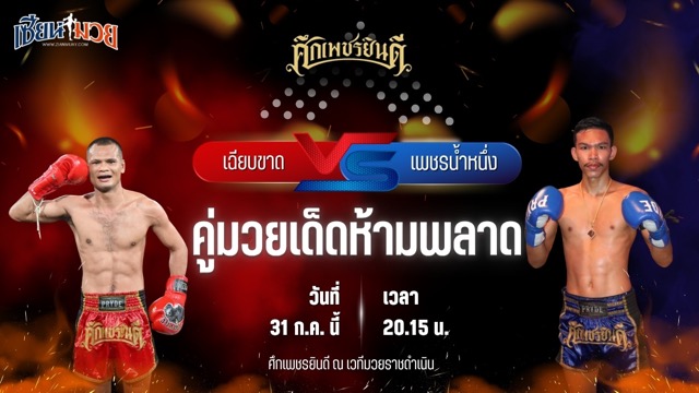 วิเคราะห์มวย ศึกเพชรยินดี ช่วงที่ 2 เฉียบขาด ป.พงษ์สว่าง พบ เพชรน้ำหนึ่ง ต.สุรัตน์