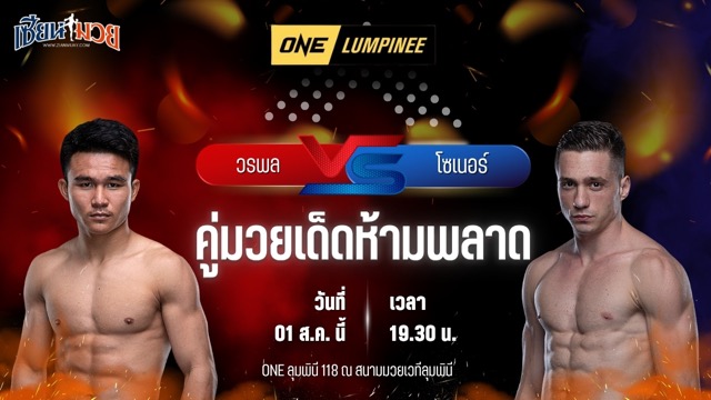 วิเคราะห์มวย ศึก ONE ลุมพินี 118 วรพล ลูกเจ้าพ่อโรงต้ม พบ โซเนอร์ เซน