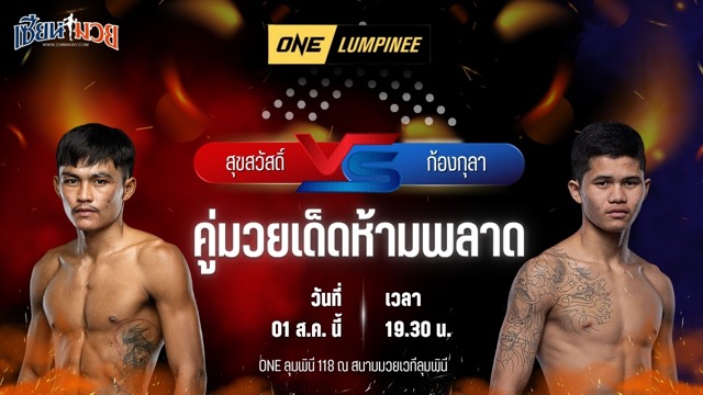 วิเคราะห์มวย ศึก ONE ลุมพินี 118 สุขสวัสดิ์ พี.เค.แสนชัยมวยไทยยิม พบ ก้องกุลา จิตรเมืองนนท์