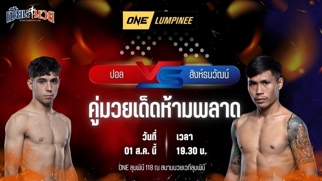 วิเคราะห์มวย ศึก ONE ลุมพินี 118 ปอล ปาสกวล พบ สิงห์ธนวัฒน์ นกยีนส์ลาดกระบัง