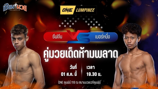 วิเคราะห์มวย ศึก ONE ลุมพินี 118 รีฟดีน มาสดอร์ พบ เบอร์หนึ่ง ส.สละชีพ