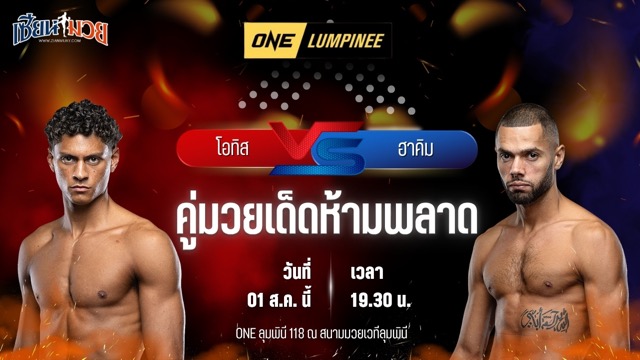 วิเคราะห์มวย ศึก ONE ลุมพินี 118 โอทิส แว็กฮอร์น พบ ฮาคิม บาห์