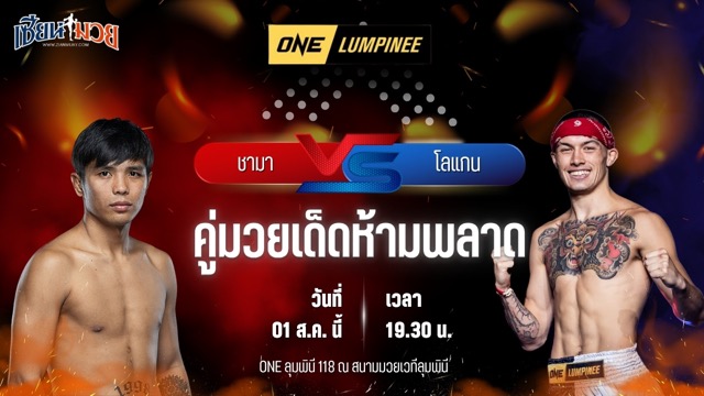 วิเคราะห์มวย ศึก ONE ลุมพินี 118 ชามา ซุปเปอร์บอนเทรนนิงแคมป์ พบ โลแกน ชาน