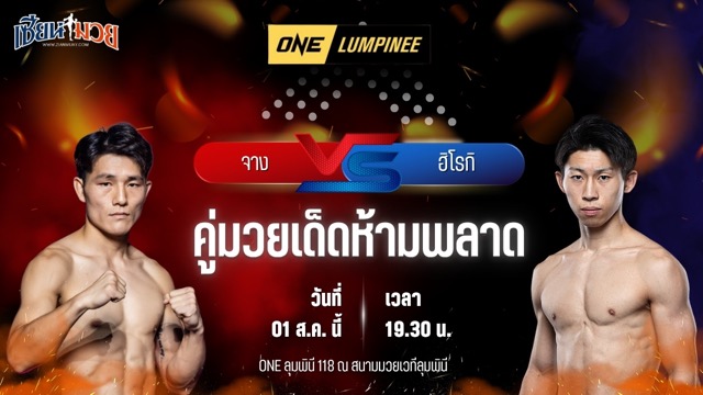 วิเคราะห์มวย ศึก ONE ลุมพินี 118 จาง จินเทา พบ ฮิโรกิ นารูโอะ
