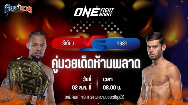 วิเคราะห์มวย ศึก ONE Fight Night 34 รีเกียน เออร์เซล พบ จอร์จ จาร์วิส