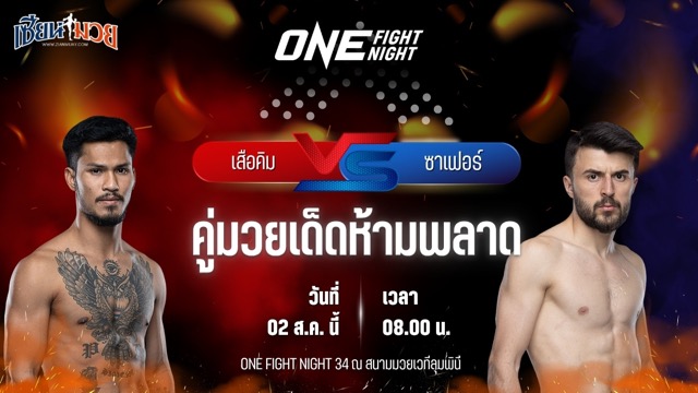 วิเคราะห์มวย ศึก ONE Fight Night 34 เสือคิม สจ.โต้งปราจีน พบ ซาเฟอร์ ซายิก