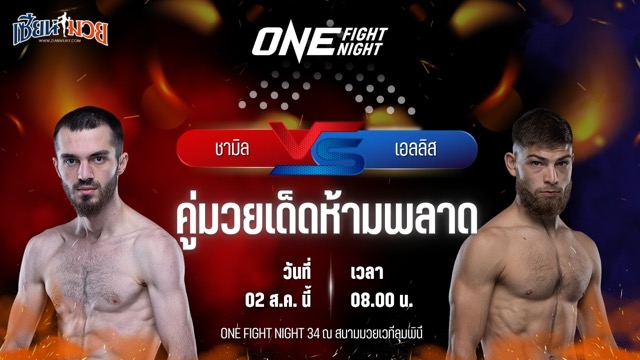 วิเคราะห์มวย ศึก ONE Fight Night 34 ชามิล อาดูคอฟ พบ เอลลิส บาร์โบซา