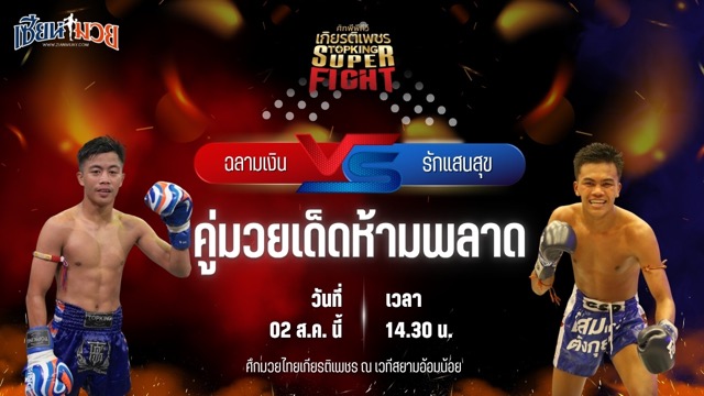 วิเคราะห์มวย ศึกมวยไทยเกียรติเพชร ฉลามเงิน ศิษย์ฉลามขาว พบ รักแสนสุข สท.เหี่ยวบางแสน
