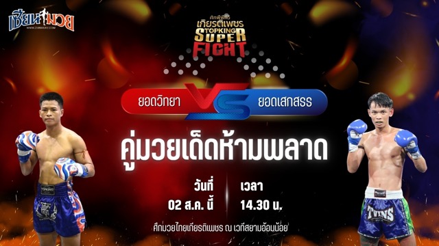 วิเคราะห์มวย ศึกมวยไทยเกียรติเพชร ยอดวิทยา สท.เหี่ยวบางแสน พบ ยอดเสกสรร รถสวยจ่าเจต