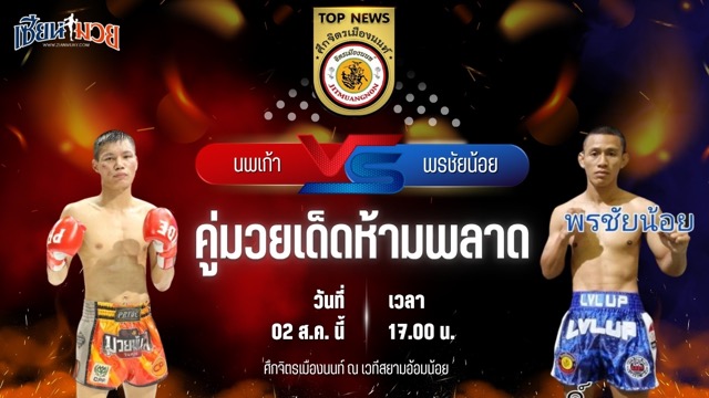 วิเคราะห์มวย ศึกจิตรเมืองนนท์ นพเก้า ส.มหาแถลง พบ พรชัยน้อย ทีเด็ด 99