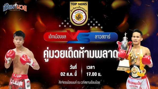วิเคราะห์มวย ศึกจิตรเมืองนนท์ เด็กเมืองชล สท.เหี่ยวบางแสน พบ ลาวสตาร์ เกียรติธงยศ